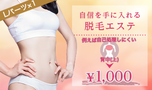脱毛エステ体験（Lパーツ1箇所）