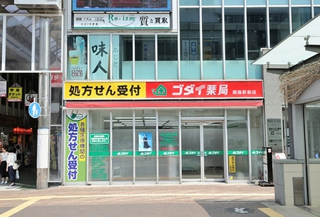 ゴダイ薬局姫路駅前店