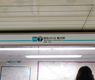 東京メトロ案内所