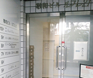 敬和ビル正面入口